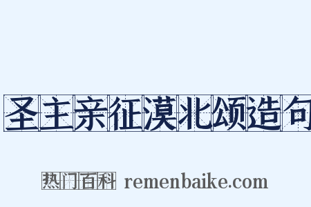 圣主亲征漠北颂造句是什么意思的图片